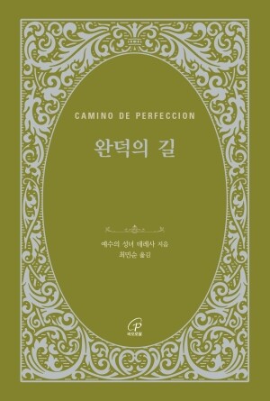 완덕의 길 (개정판) / 바오로딸