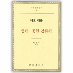 (4)성탄 공현 강론집-레오 대종 / 분도출판사