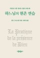 하느님의 현존 연습 / 가톨릭출판사