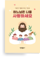 어린이를 위한 가톨릭 주요 기도문(병풍식) / 가톨릭출판사