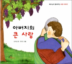 아버지의 큰 사랑(예수님이 들려주는 비유 이야기) /바오로딸