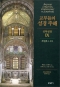 교부들의 성경 주해 (신약성경Ⅸ) 코린토1·2서  / 분도출판사