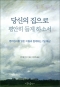 당신의 집으로 평안히 들게 하소서 / 가톨릭출판사