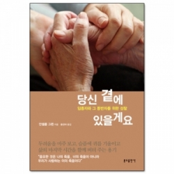 당신 곁에 있을게요 / 분도출판사