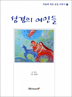 성경의 여인들 (마음에 새긴 성경 이야기 6) / 들숨날숨