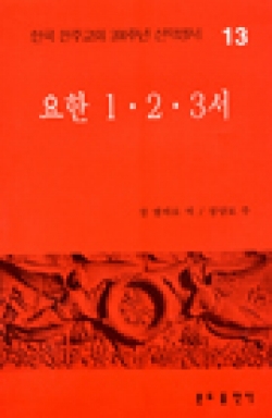 200주년 신약성서주해 - 요한1,2,3서 / 분도출판사