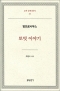 토빗 이야기-암브로시우스 / 분도출판사