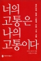 너의 고통은 나의 고통이다 / 아베마리아출판사
