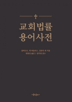 교회 법률 용어 사전 / 가톨릭출판사