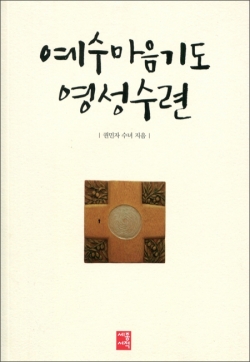 예수마음기도 영성수련 / 세종서적