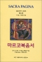 마르코복음서 (SACRA PAGINA) / 대전가톨릭대학교출판부