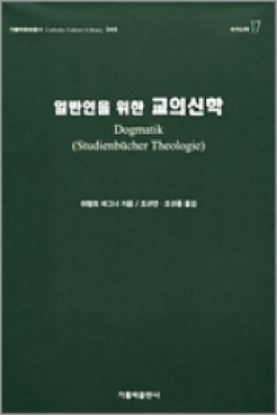 일반인을 위한 교의신학 / 가톨릭출판사