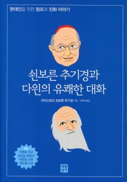 쇤보른 추기경과 다윈의 유쾌한 대화 / 생활성서사