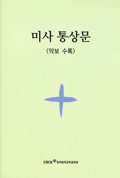 미사통상문//신자용/A5/악보수록  / 한국천주교주교회의