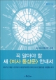 꼭 알아야 할 새 미사 통상문 안내서 / 가톨릭출판사