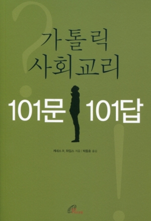 가톨릭 사회교리 101문 101답 / 바오로딸