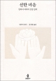 선한 마음 / 불광출판사