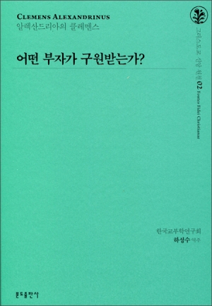 어떤 부자가 구원받는가? / 분도출판사