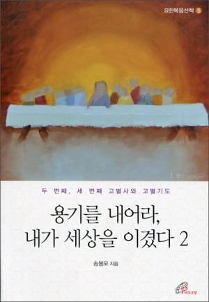 용기를 내어라 내가 세상을 이겼다 2 (요한복음산책 5) / 바오로딸