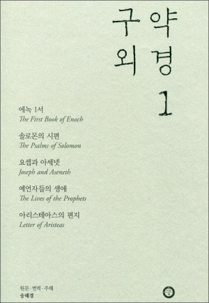 구약 외경 1 / 한님성서연구소