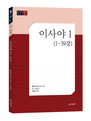 이사야 1 (1~39장) / 성서와함께