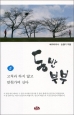 동반 부부 5 / 벽난로