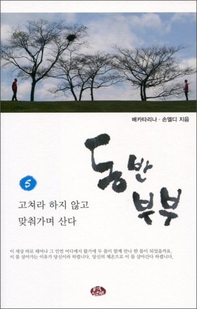 동반 부부 5 / 벽난로