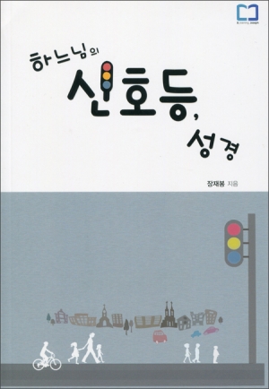 하느님의 신호등 성경 / 꿈꾸는요셉