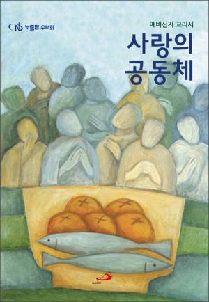 예비신자 교리서 사랑의 공동체 (신자용)  / 성바오로