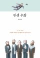 인생 우화(양장본) / 연금술사