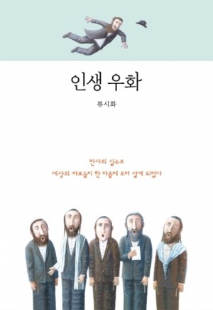 인생 우화(양장본) / 연금술사