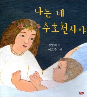 나는 네 수호천사야 / 벽난로