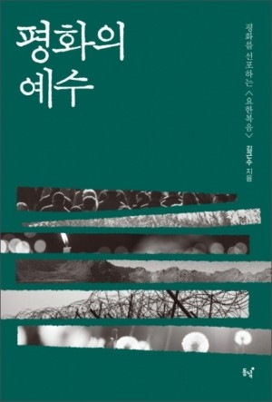 평화의예수 예수 / 동녁