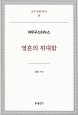 영혼의 위대함 - 아우구스티누스 / 분도출판사