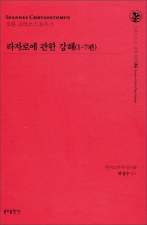 라자로에 관한 강해(1-7편) 06 / 분도출판사