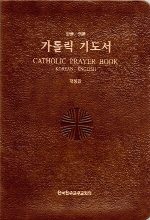 가톨릭 기도서(한-영) 개정판 (CATHOLIC PRAYER BOOK KOREAN-ENGLISH) / CBCK