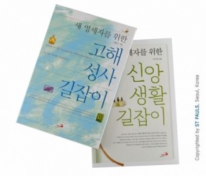 새 영세자를 위한 길잡이 세트 (전2권) / 성바오로