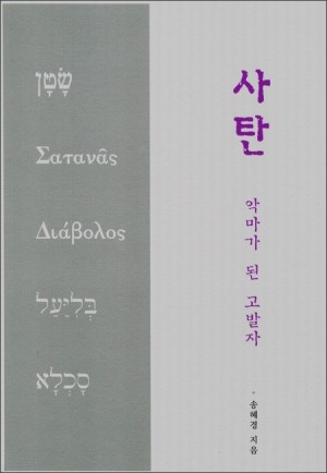 사탄, 악마가 된 고발자 / 한님성서연구소