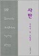 사탄, 악마가 된 고발자 / 한님성서연구소