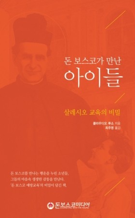 돈 보스코가 만난 아이들(살레시오 교육의 비밀) / 돈보스코미디어