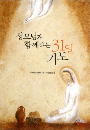 성모님과 함께하는 31일 기도(개정판) / 바오로딸