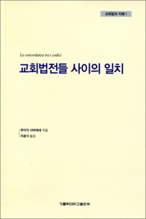 교회법전들 사이의 일치 / 가톨릭대학교출판부