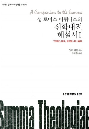 신학대전 해설서 1  (토마스 아퀴나스) / 분도출판사