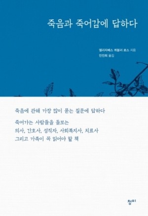 죽음과 죽어감에 답하다 / 청미