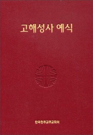 고해성사 예식 / 한국 천주교 주교회의