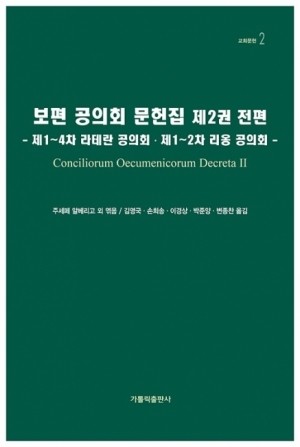 보편 공의회 문헌집 제2권 전편 / 가톨릭출판사