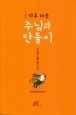 하루 10분 주님과 단둘이 / 바오로딸
