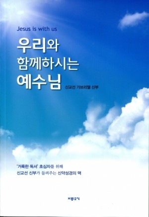 우리와 함께하시는 예수님 / 기쁜소식