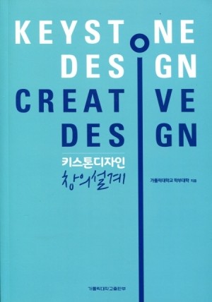 키스톤디자인 창의설계 / 가톨릭대학교출판부