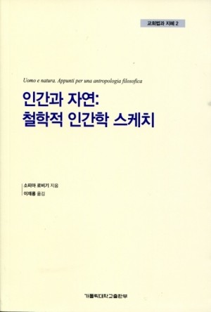 인간과 자연: 철학적 인간학 스케치 / 가톨릭대학교출판부